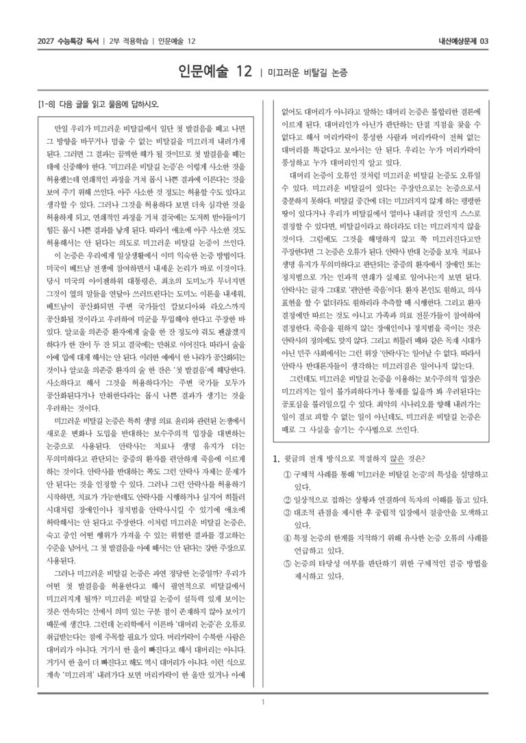 [2027 수능특강 독서] 적용학습 인문예술 12 미끄러운 비탈길 논증_내신예상문제03_preview_1