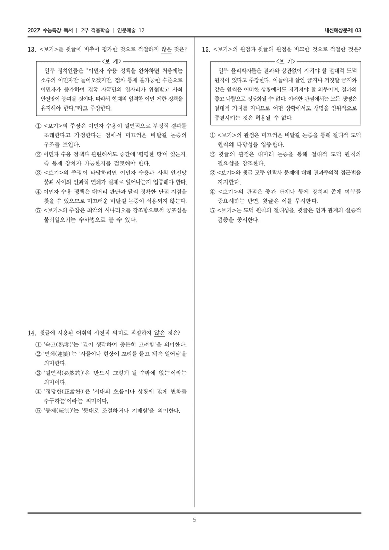 [2027 수능특강 독서] 적용학습 인문예술 12 미끄러운 비탈길 논증_내신예상문제03_preview_5