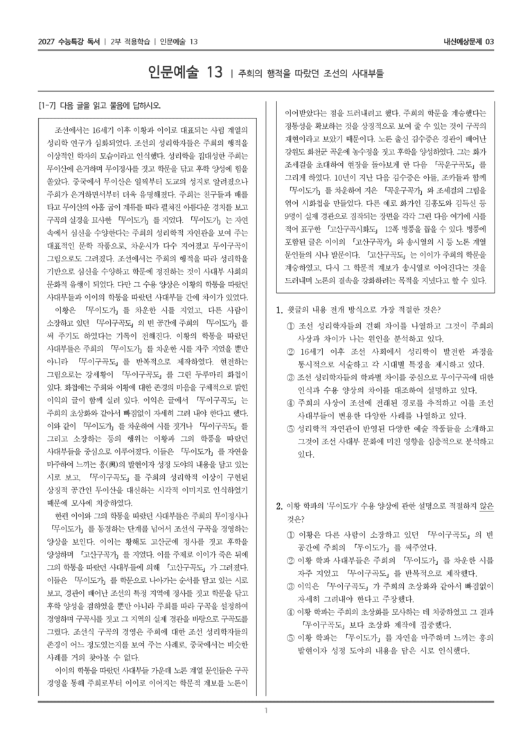 [2027 수능특강 독서] 적용학습 인문예술 13 주희의 행적을 따랐던 조선의 사대부들_내신예상문제03_preview_1
