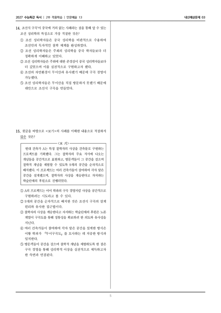 [2027 수능특강 독서] 적용학습 인문예술 13 주희의 행적을 따랐던 조선의 사대부들_내신예상문제03_preview_5