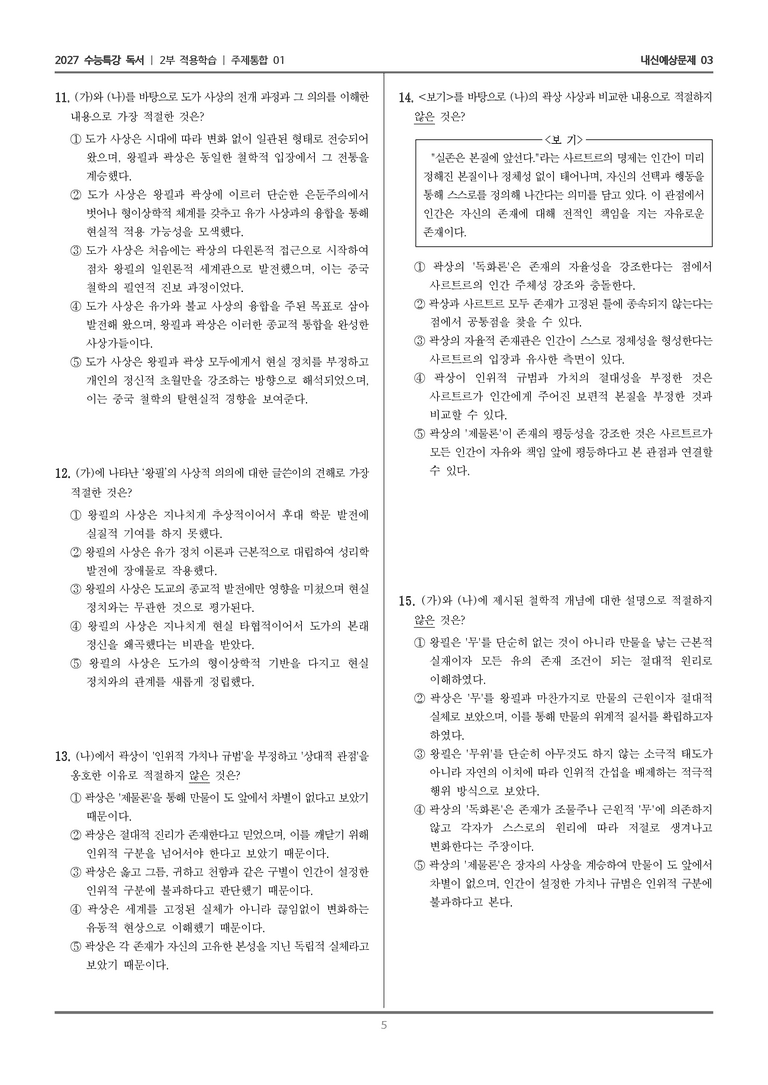 [2027 수능특강 독서] 적용학습 주제통합 01 왕필과 곽상의 사상_내신예상문제03_preview_5