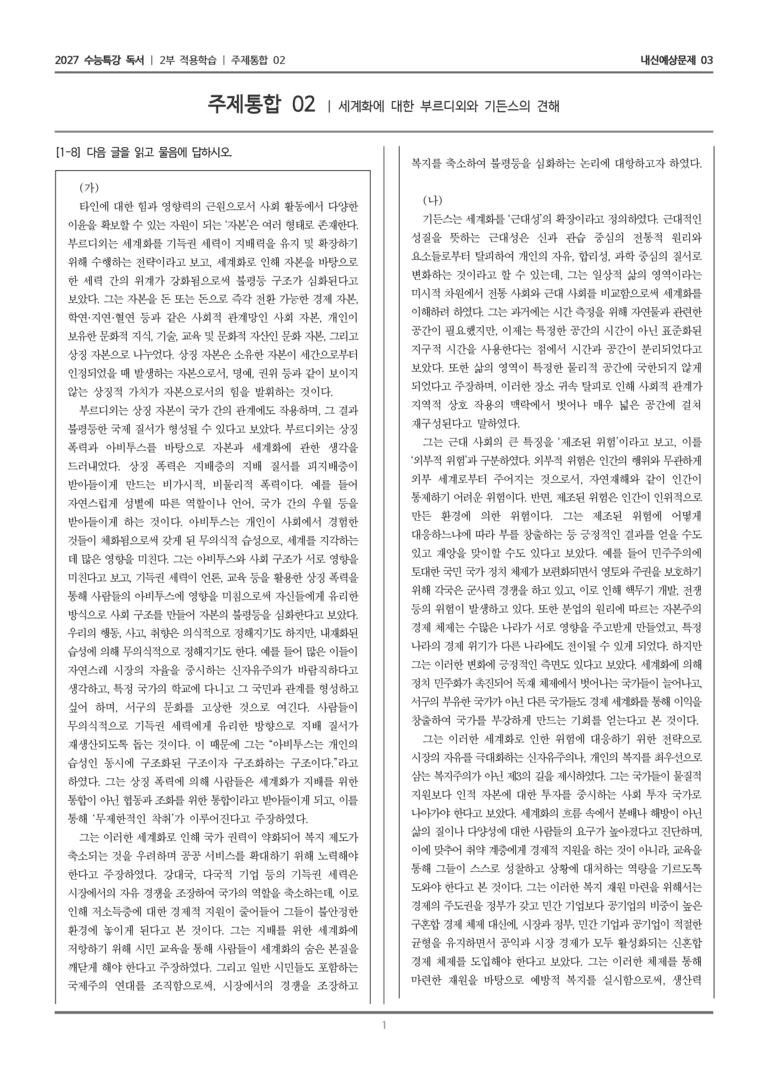 [2027 수능특강 독서] 적용학습 주제통합 02 세계화에 대한 부르디외와 기든스의 견해_내신예상문제03_preview_1