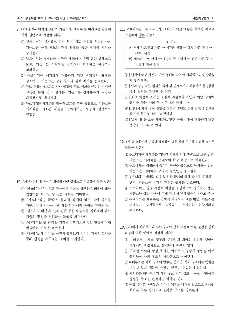 [2027 수능특강 독서] 적용학습 주제통합 02 세계화에 대한 부르디외와 기든스의 견해_내신예상문제03_preview_5
