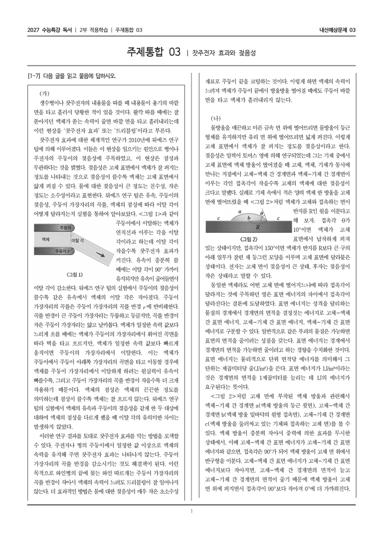 [2027 수능특강 독서] 적용학습 주제통합 03 찻주전자 효과와 젖음성_내신예상문제03_preview_1