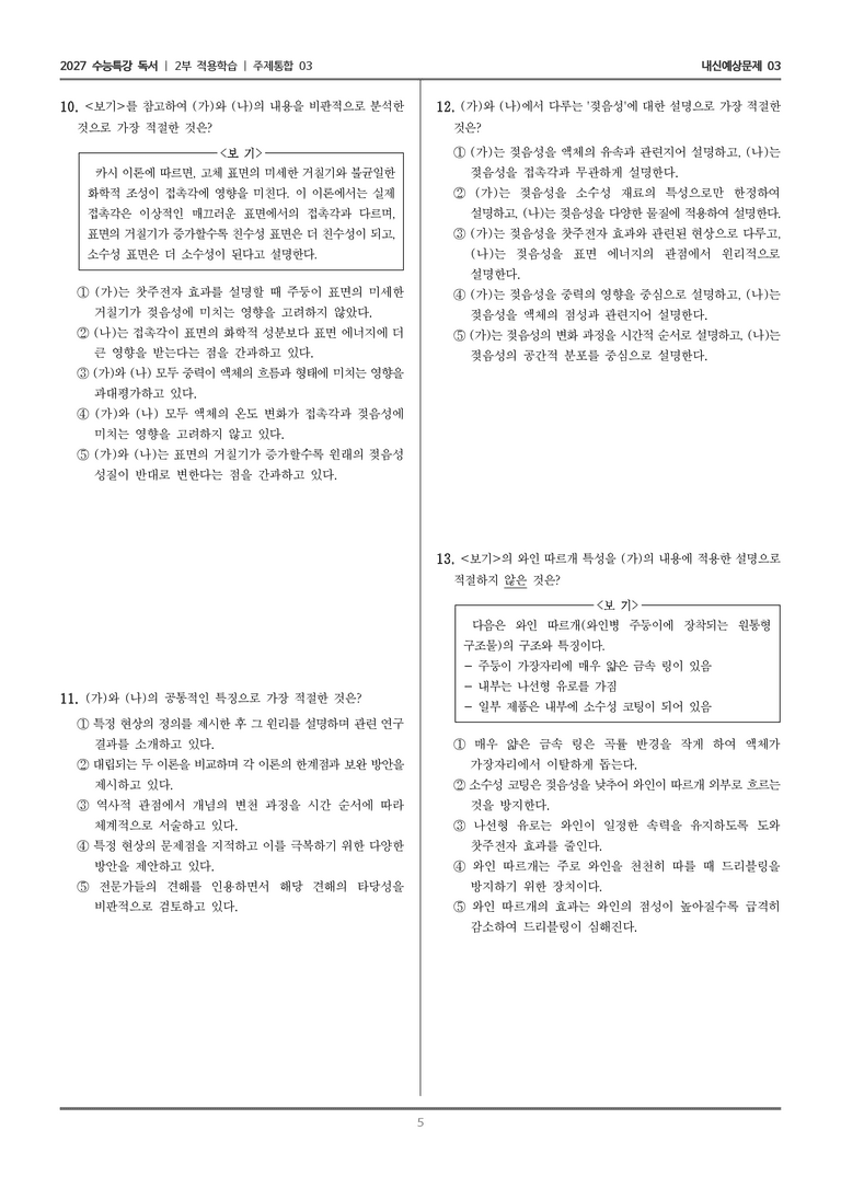 [2027 수능특강 독서] 적용학습 주제통합 03 찻주전자 효과와 젖음성_내신예상문제03_preview_5