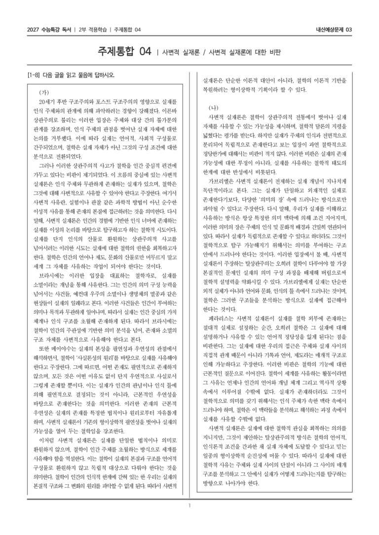 [2027 수능특강 독서] 적용학습 주제통합 04 사변적 실재론, 사변적 실재론에 대한 비판_내신예상문제03_preview_1
