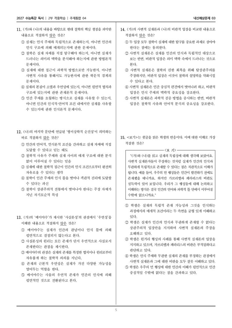 [2027 수능특강 독서] 적용학습 주제통합 04 사변적 실재론, 사변적 실재론에 대한 비판_내신예상문제03_preview_5
