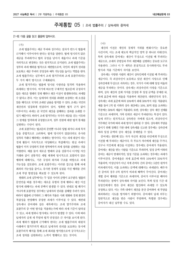 [2027 수능특강 독서] 적용학습 주제통합 05 조세 법률주의, 상속세와 증여세_내신예상문제03_preview_1