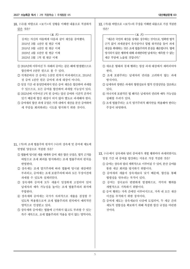 [2027 수능특강 독서] 적용학습 주제통합 05 조세 법률주의, 상속세와 증여세_내신예상문제03_preview_5