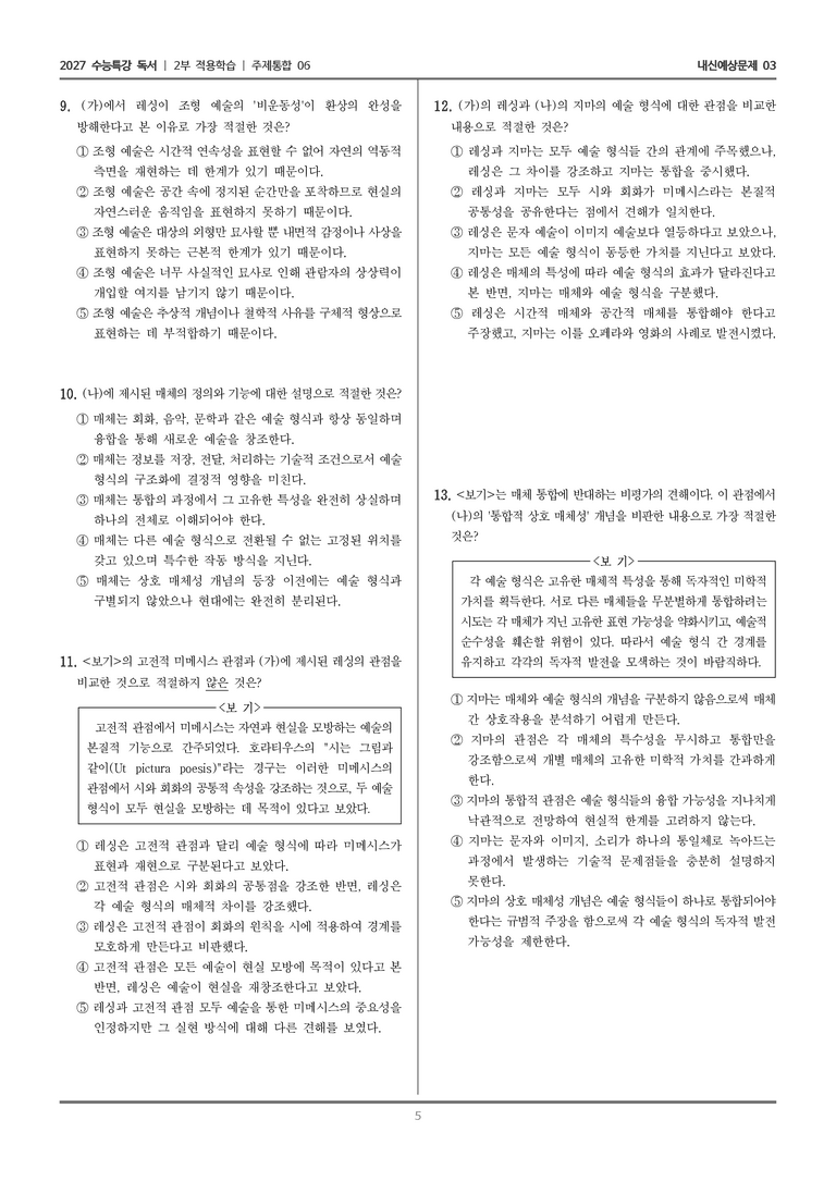 [2027 수능특강 독서] 적용학습 주제통합 06 예술 형식과 매체_내신예상문제03_preview_5