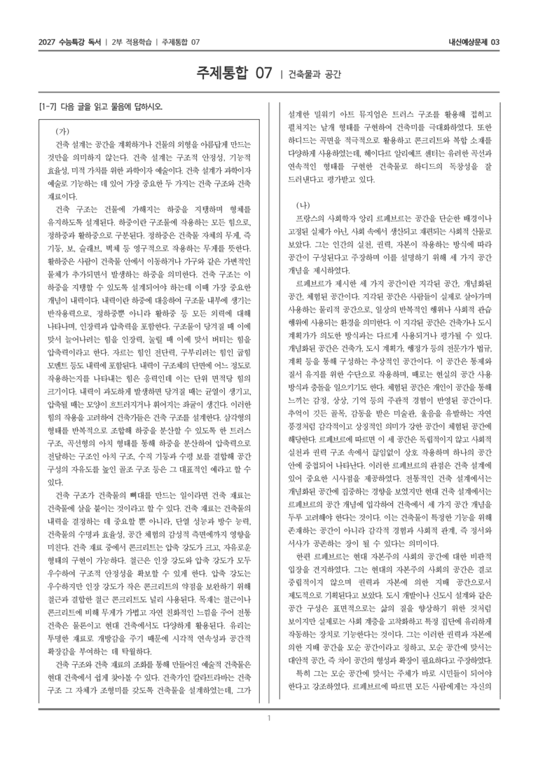 [2027 수능특강 독서] 적용학습 주제통합 07 건축물과 공간_내신예상문제03_preview_1