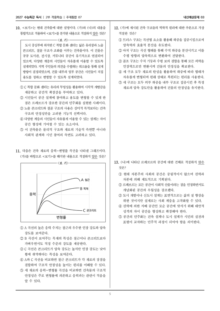 [2027 수능특강 독서] 적용학습 주제통합 07 건축물과 공간_내신예상문제03_preview_5