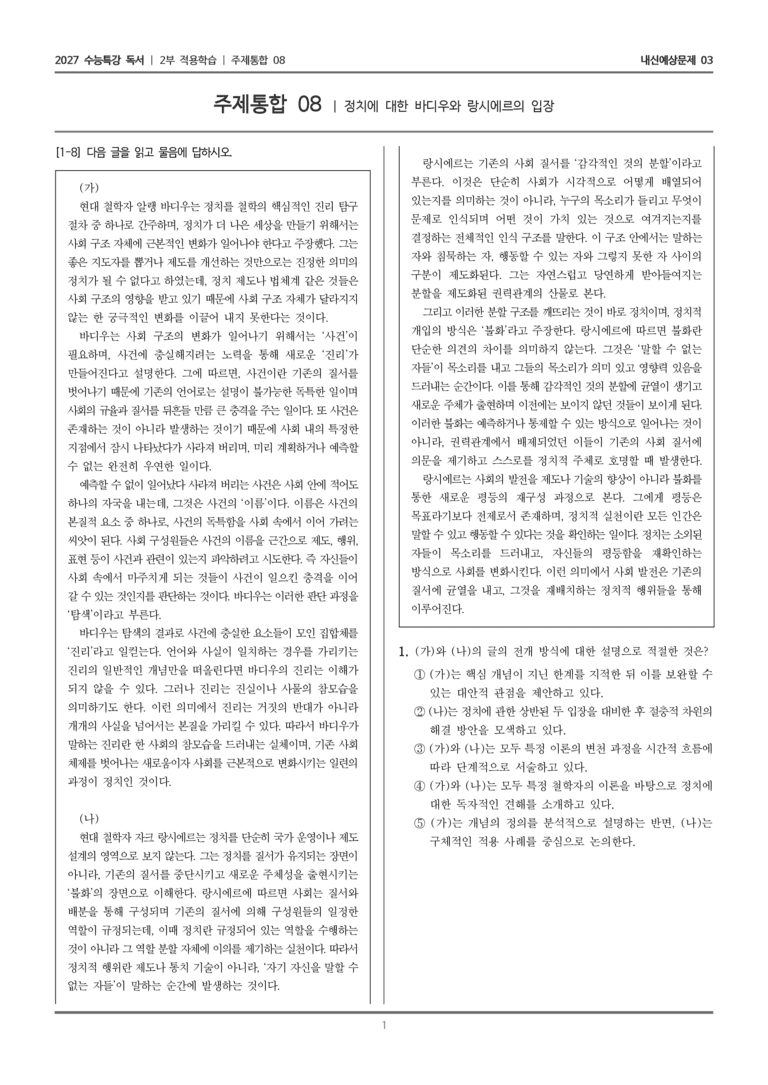 [2027 수능특강 독서] 적용학습 주제통합 08 정치에 대한 바디우와 랑시에르의 입장_내신예상문제03_preview_1