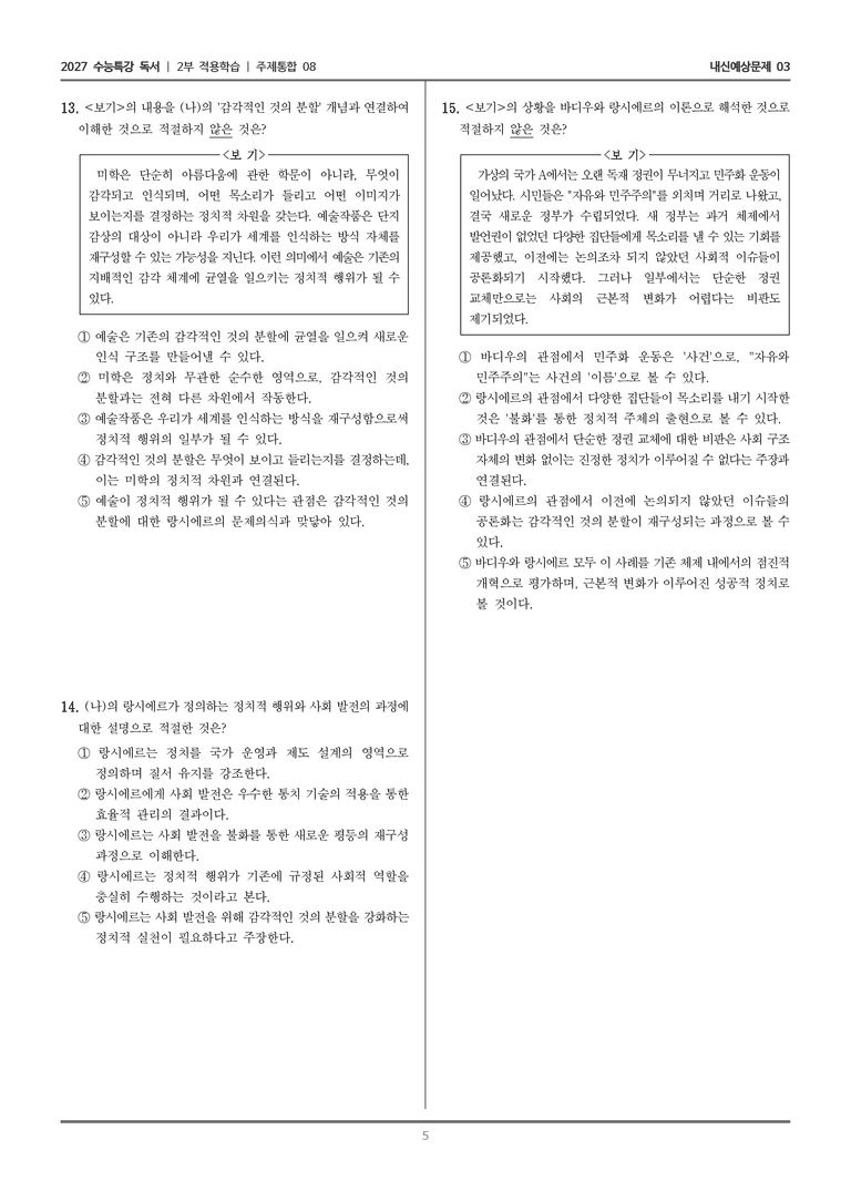 [2027 수능특강 독서] 적용학습 주제통합 08 정치에 대한 바디우와 랑시에르의 입장_내신예상문제03_preview_5