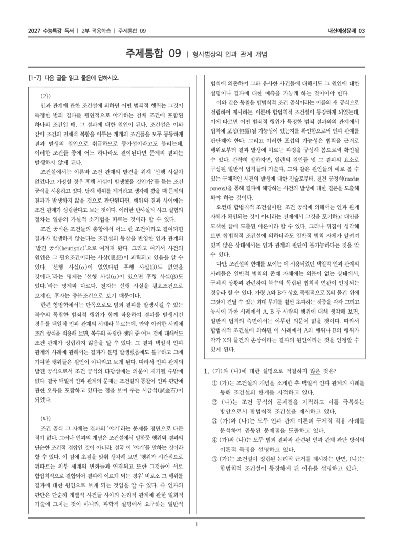 [2027 수능특강 독서] 적용학습 주제통합 09 형사법상의 인과 관계 개념_내신예상문제03_preview_1