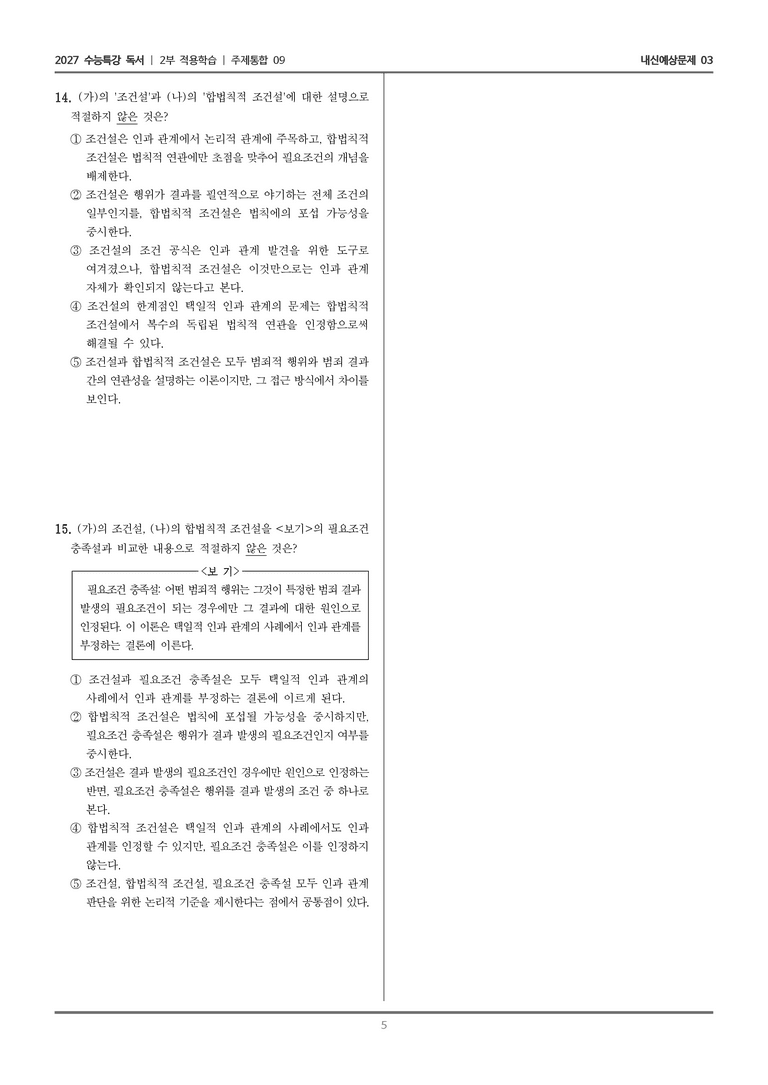 [2027 수능특강 독서] 적용학습 주제통합 09 형사법상의 인과 관계 개념_내신예상문제03_preview_5