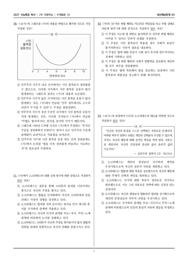 [2027 수능특강 독서] 적용학습 주제통합 10 시민 불복종과 소크라테스_내신예상문제03_preview_5