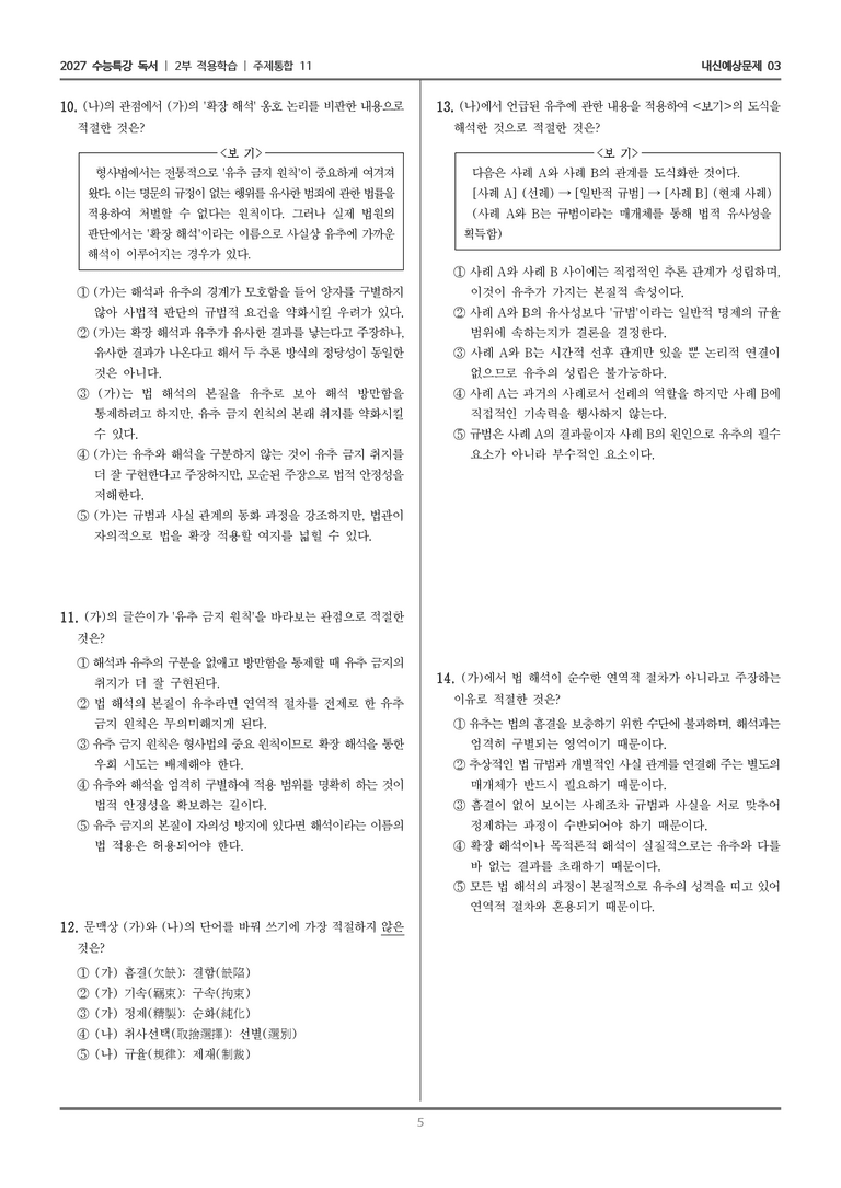 [2027 수능특강 독서] 적용학습 주제통합 11 법 해석의 본질과 유추_내신예상문제03_preview_5