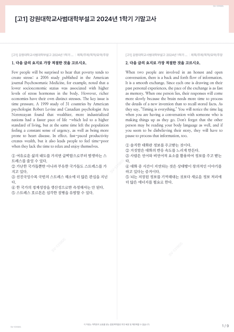 [고1] 강원대학교사범대학부설고 2024년 1학기 기말고사_preview_1