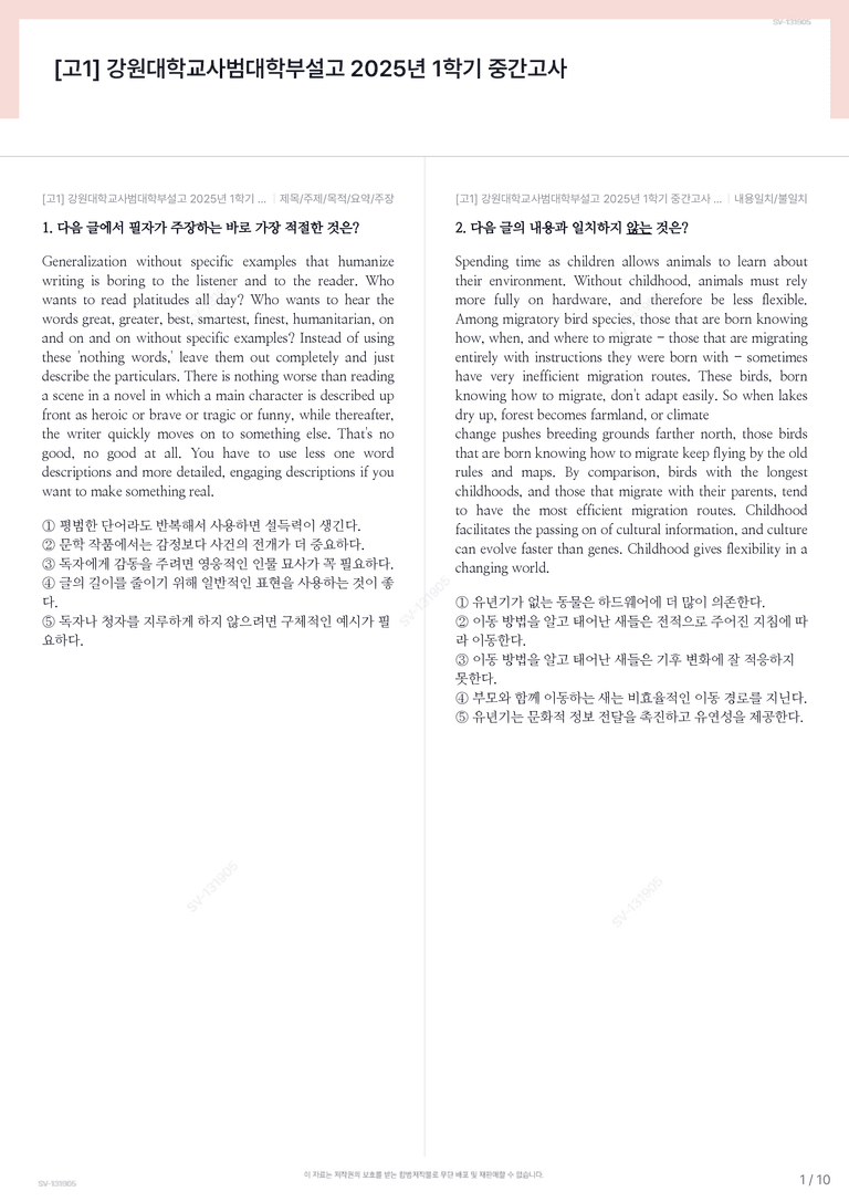[고1] 강원대학교사범대학부설고 2025년 1학기 중간고사_preview_1
