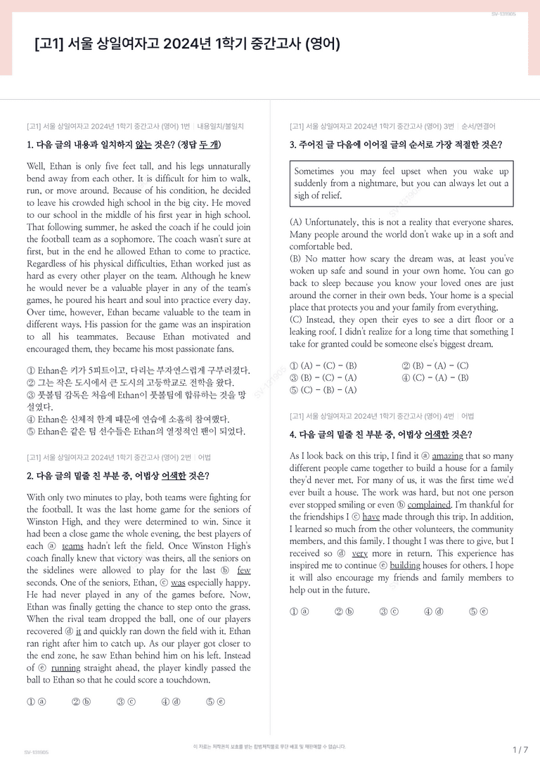 [고1] 서울 상일여자고 2024년 1학기 중간고사 (영어)_preview_1