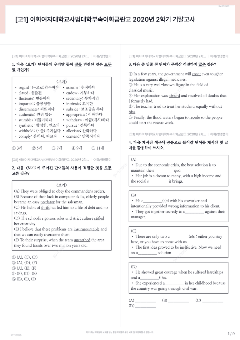[고1] 이화여자대학교사범대학부속이화금란고 2020년 2학기 기말고사_preview_1