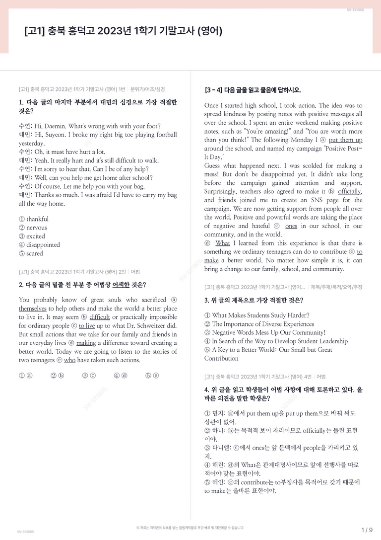 [고1] 충북 흥덕고 2023년 1학기 기말고사 (영어)_preview_1