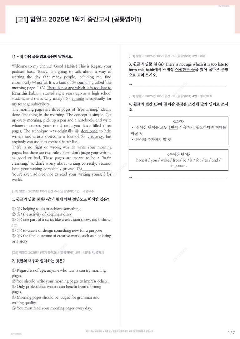 [고1] 함월고 2025년 1학기 중간고사 (공통영어1)_preview_1