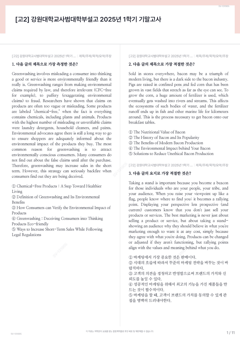 [고2] 강원대학교사범대학부설고 2025년 1학기 기말고사_preview_1