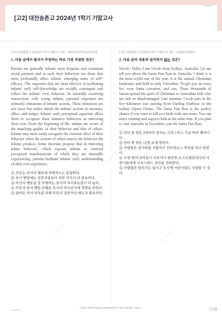 [고2] 대전송촌고 2024년 1학기 기말고사_preview_1