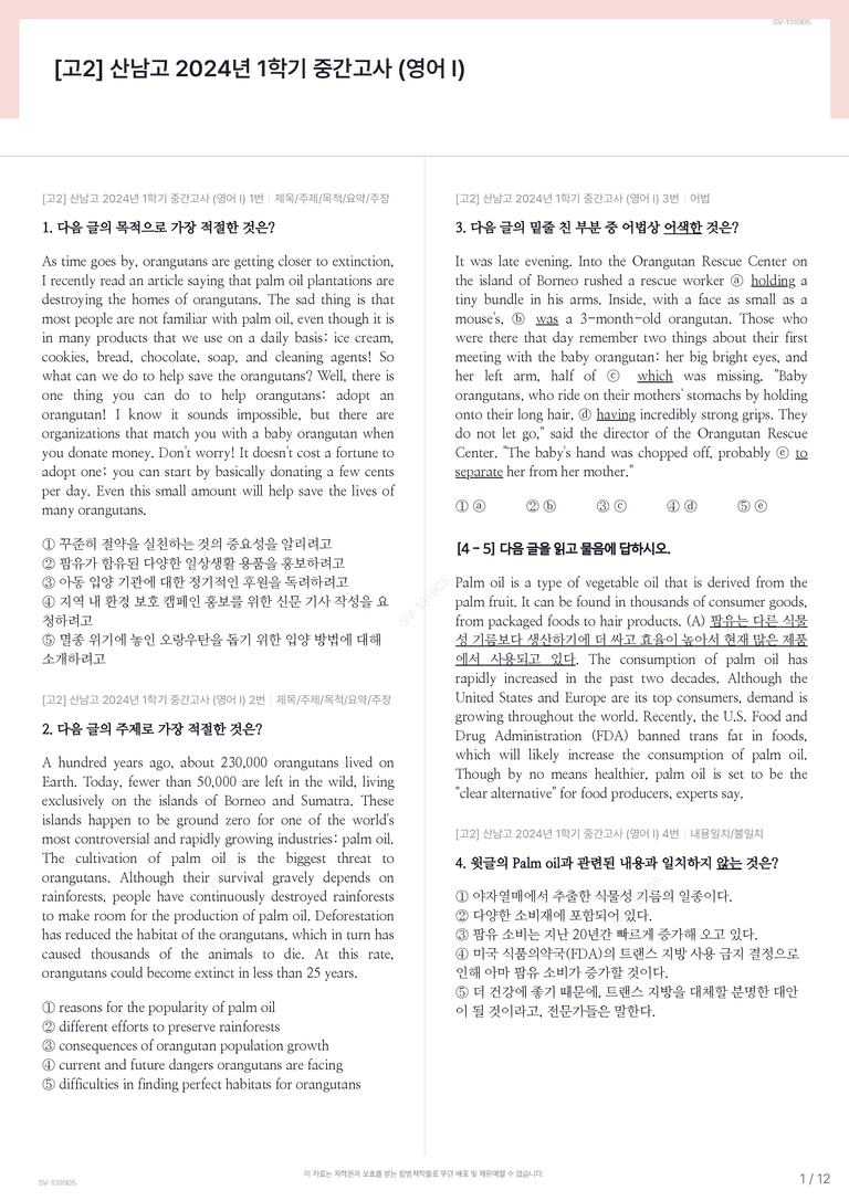 [고2] 산남고 2024년 1학기 중간고사 (영어 I)_preview_1