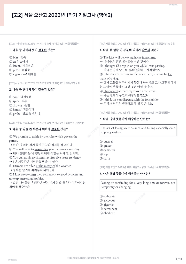 [고2] 서울 오산고 2023년 1학기 기말고사 (영어2)_preview_1