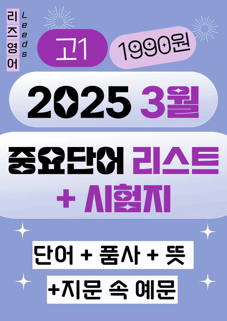 💟<고1>2025년 3월 모고 중요단어 리스트+시험지🔑_promotion