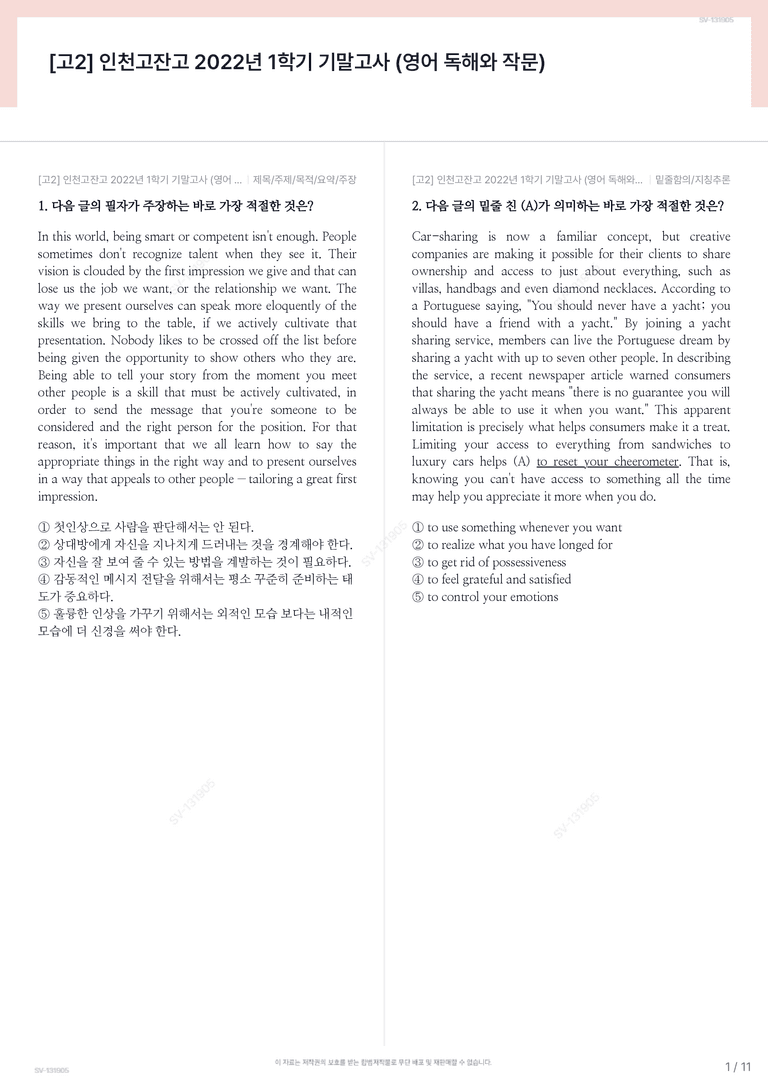 [고2] 인천고잔고 2022년 1학기 기말고사 (영어 독해와 작문)_preview_1