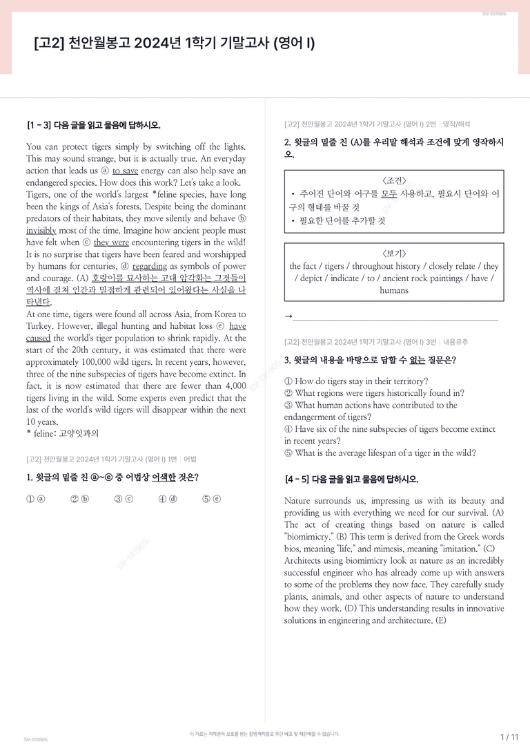 [고2] 천안월봉고 2024년 1학기 기말고사 (영어 I)_preview_1