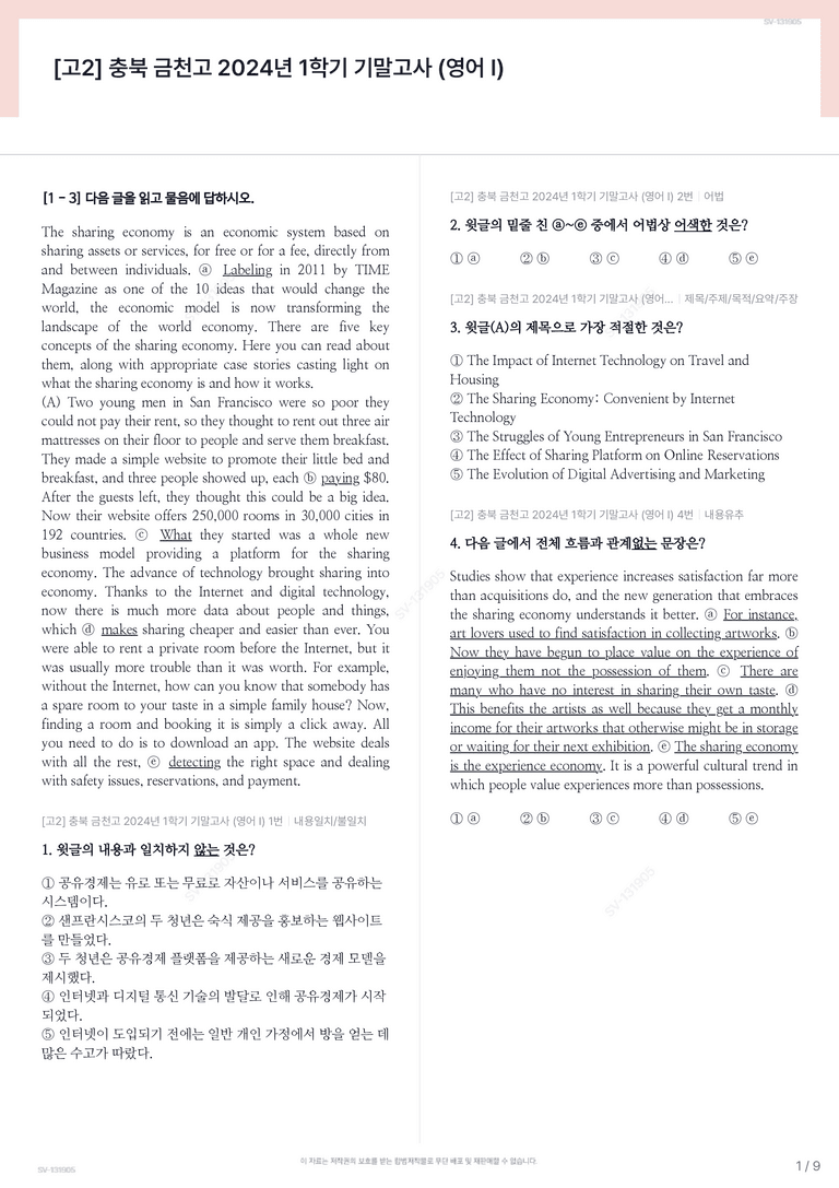 [고2] 충북 금천고 2024년 1학기 기말고사 (영어 I)_preview_1