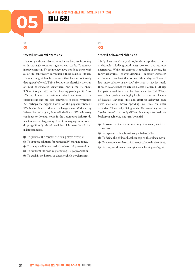 얇고 빠른 수능 독해 실전 미니 모의고사 10+2회 5회 | STEP3 기출변형문제_preview_1