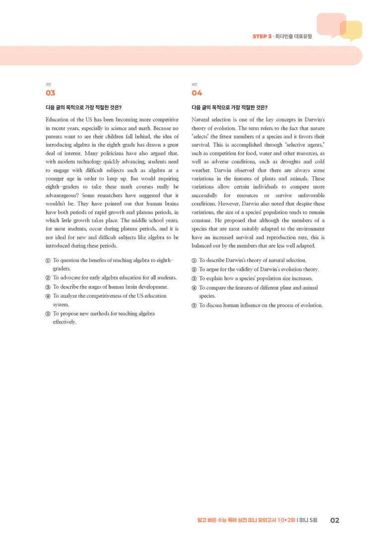 얇고 빠른 수능 독해 실전 미니 모의고사 10+2회 5회 | STEP3 기출변형문제_preview_2