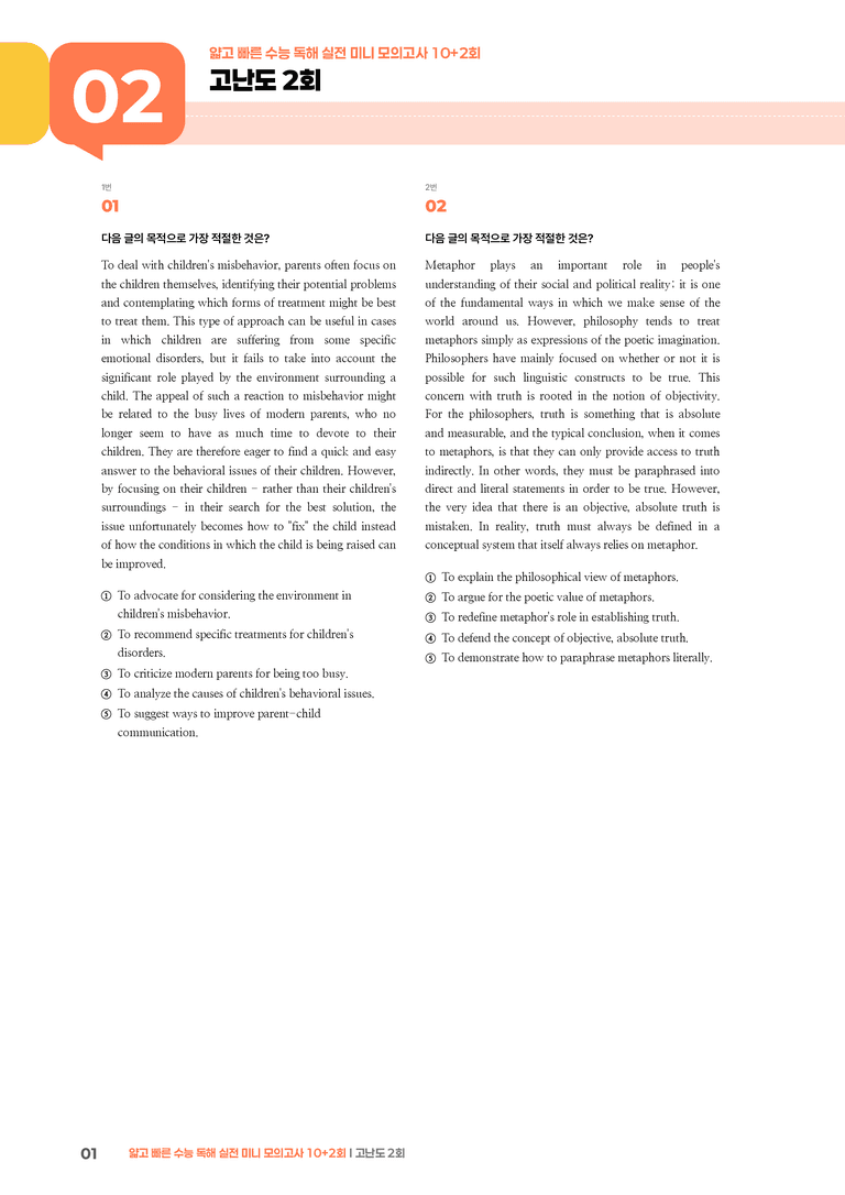 얇고 빠른 수능 독해 실전 미니 모의고사 10+2회 고난도 2회 | STEP3 기출변형문제_preview_1