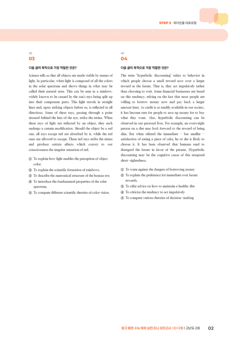 얇고 빠른 수능 독해 실전 미니 모의고사 10+2회 고난도 2회 | STEP3 기출변형문제_preview_2