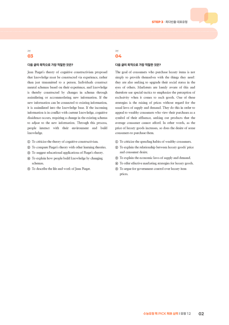 수능유형 픽 PICK 독해 실력 유형 12 | STEP3 기출변형문제_preview_2