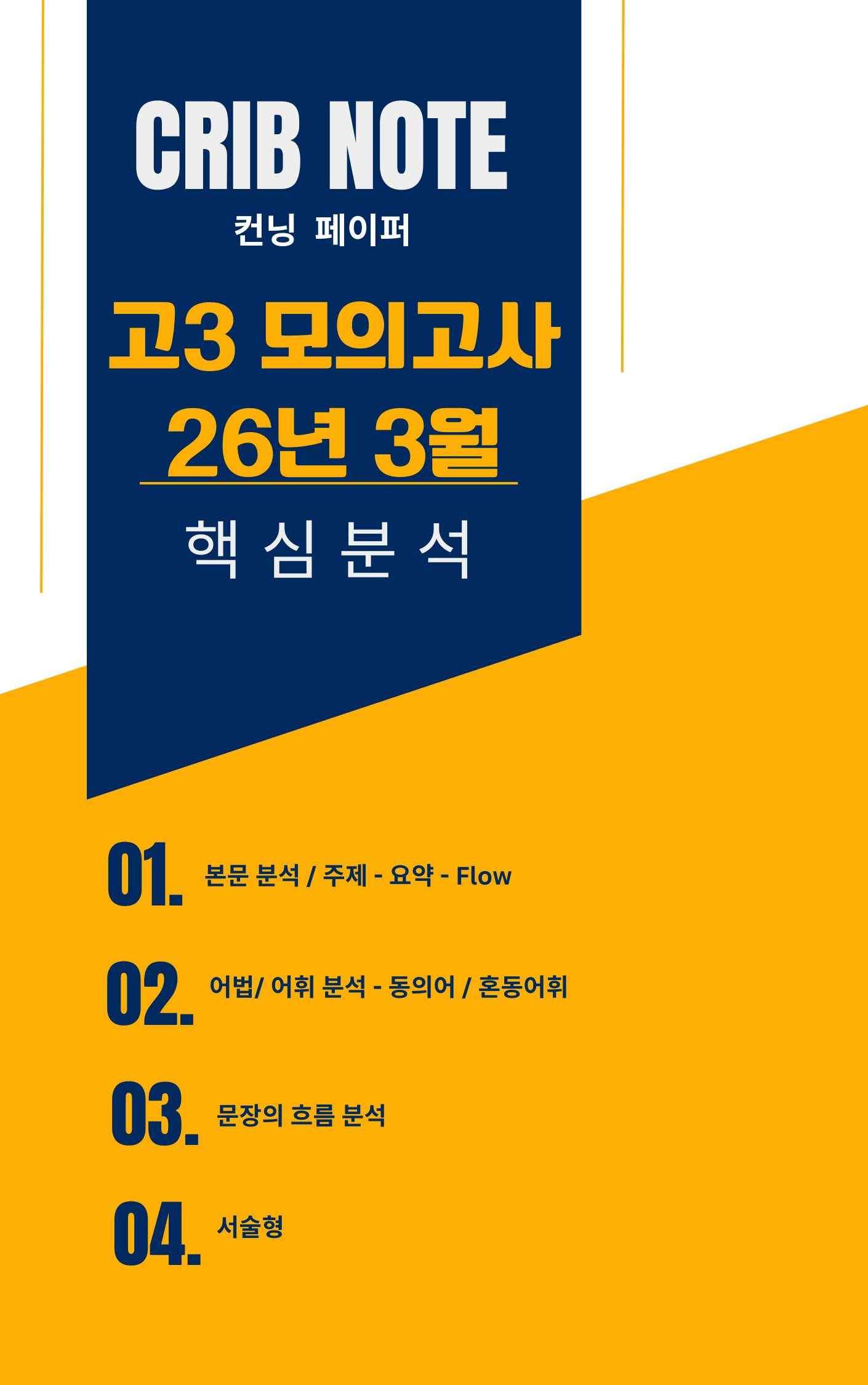 [고3] 26년 3월 모의고사 완벽분석 및 Flow [Crib-note]_promotion