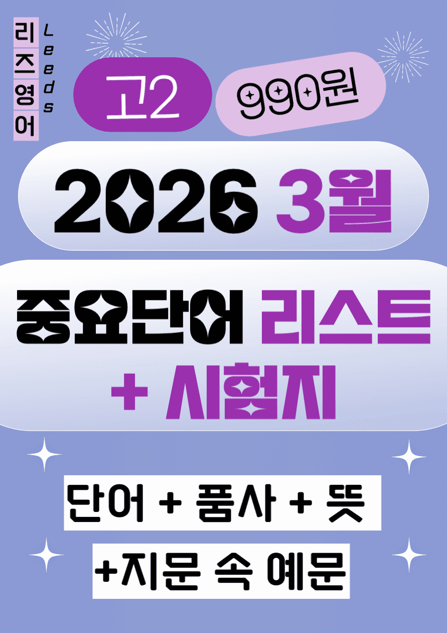 💟<고1>2026년 3월 모고 핵심단어 리스트+시험지🔑_promotion