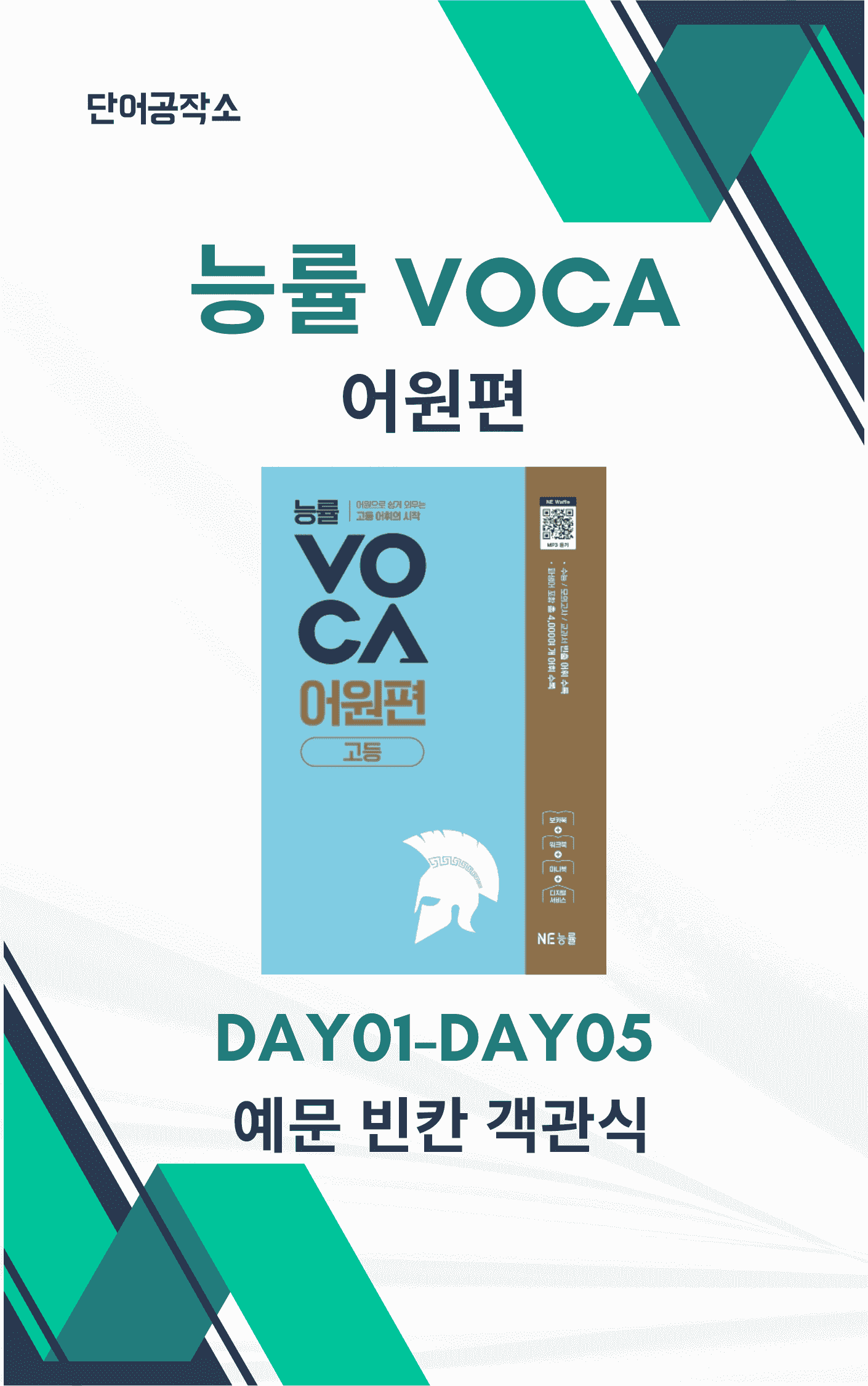 능률VOCA 어원편 고등(2025개정) 예문 빈칸 객관식 DAY01-05_promotion