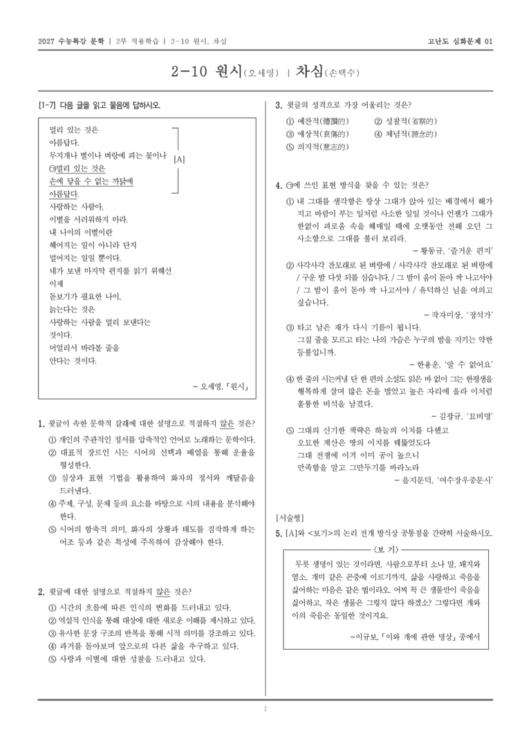 [2027 수능특강 문학] 적용학습 현대시 10 원시, 차심_고난도 심화문제01_preview_1