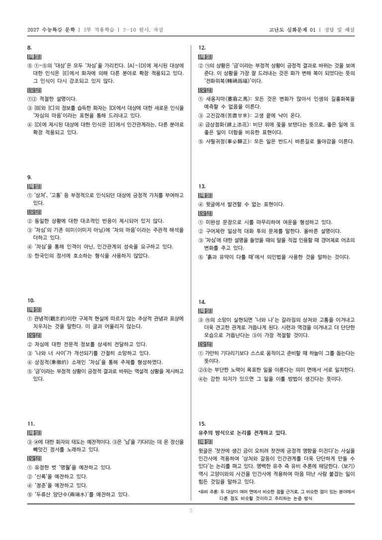 [2027 수능특강 문학] 적용학습 현대시 10 원시, 차심_고난도 심화문제01_preview_5