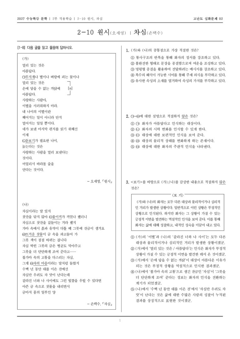 [2027 수능특강 문학] 적용학습 현대시 10 원시, 차심_고난도 심화문제02_preview_1