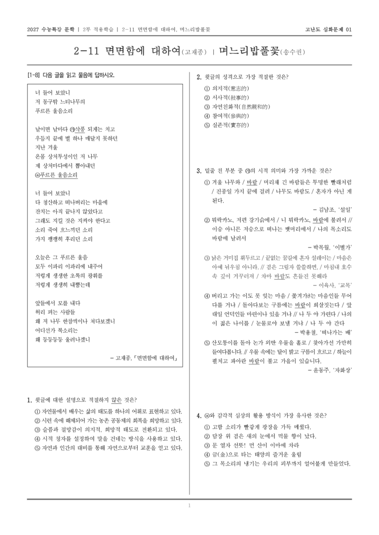 [2027 수능특강 문학] 적용학습 현대시 11 면면함에 대하여, 며느리밥풀꽃_고난도 심화문제01_preview_1