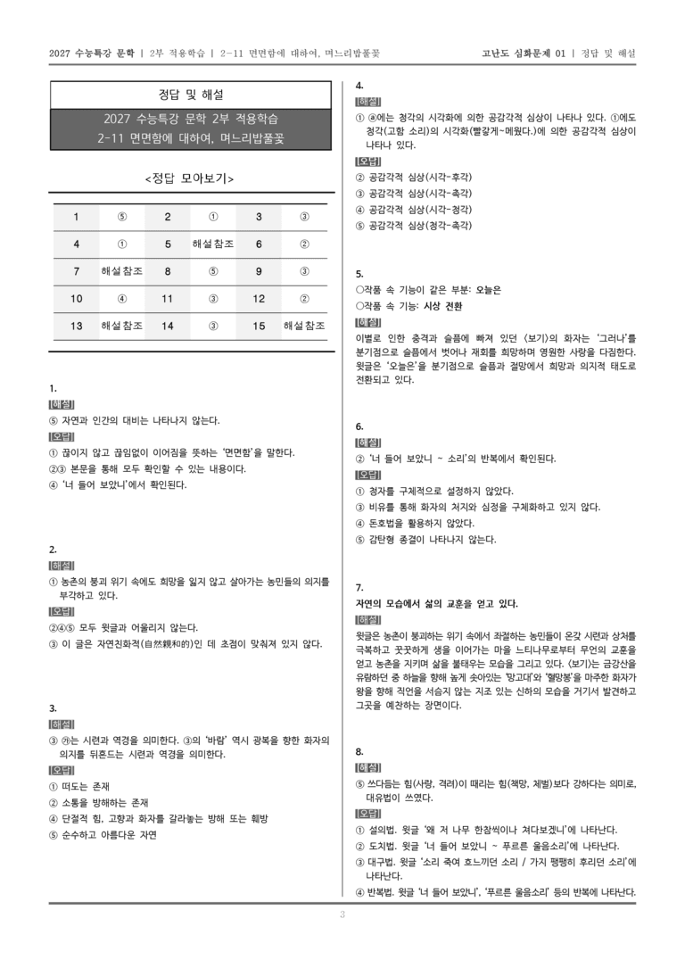 [2027 수능특강 문학] 적용학습 현대시 11 면면함에 대하여, 며느리밥풀꽃_고난도 심화문제01_preview_5