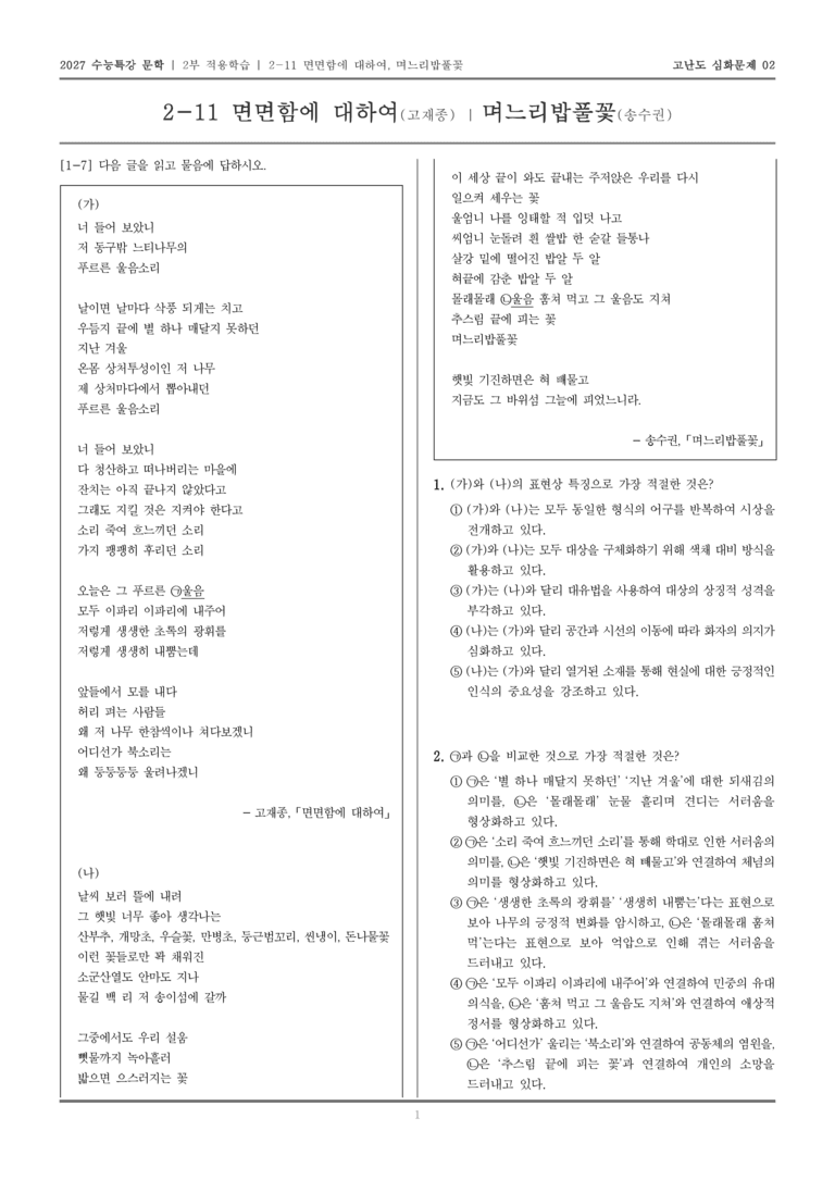 [2027 수능특강 문학] 적용학습 현대시 11 면면함에 대하여, 며느리밥풀꽃_고난도 심화문제02_preview_1